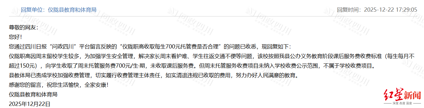 网友爆料称学校收700元周末托管费 官方回应：责成学校如实清退违规已收取的费用