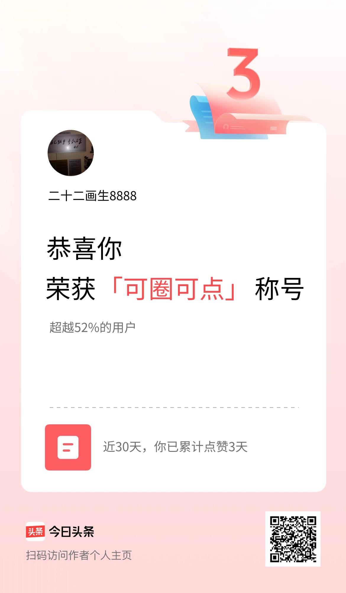 我在头条30天内点赞打卡3天，获得“可圈可点”称号