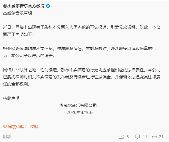 周杰伦方回应争议发文辟谣 