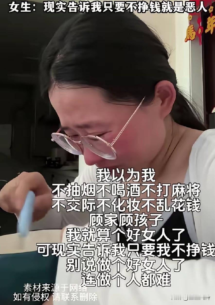 女人上网哭诉，以为自己不交际不乱花钱顾家就算是个好女人，现实告诉她只要不挣钱，就