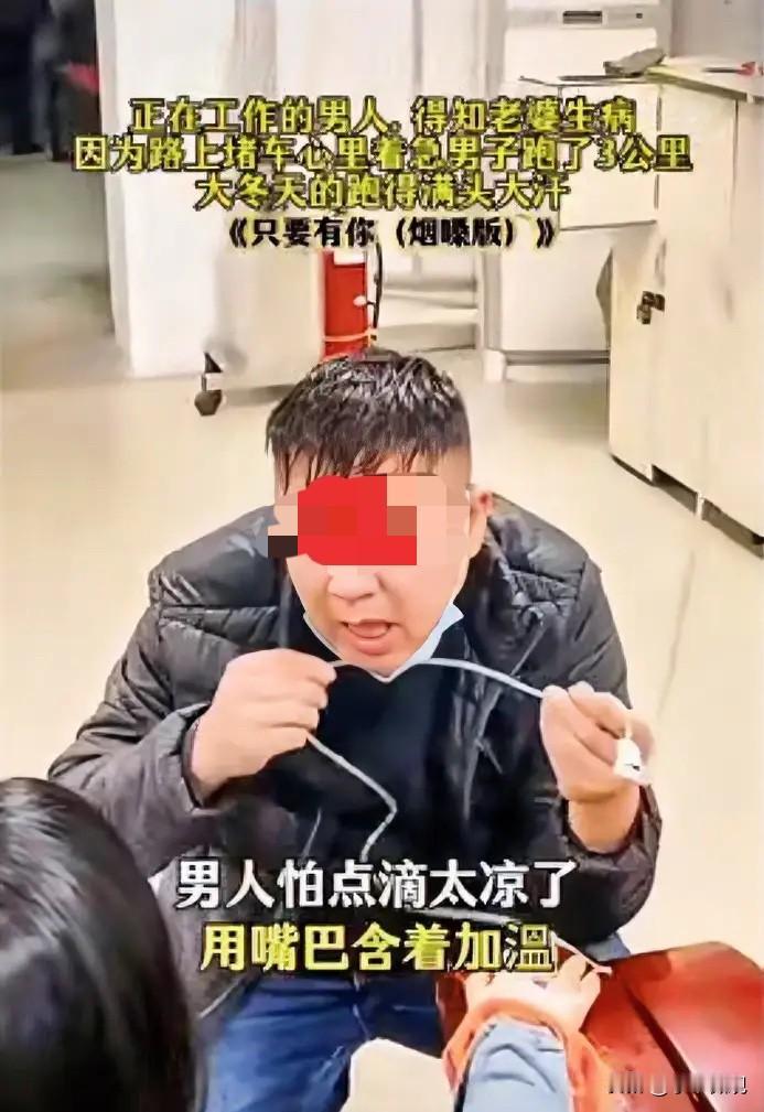 破防！妻子独自在医院打点滴，丈夫狂奔3公里赶来，这才是婚姻该有的样子

感动！妻