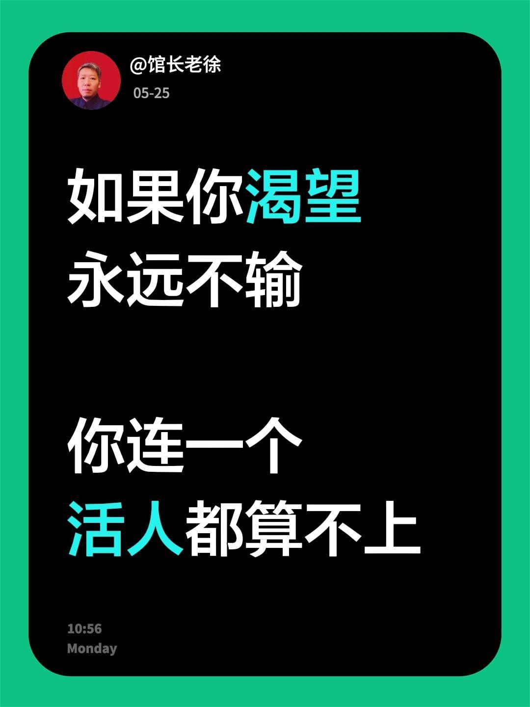 如果你渴望永远不输
你连一个活人都算不上
人的欲望是无止境的文案 内心渴望 活着