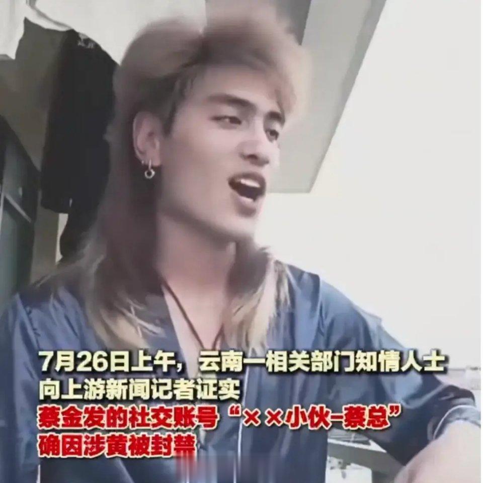 #怒江百万网红蔡金发账号涉黄被封# 蔡金发在社交帐号上发布了一段24秒的隐私视频