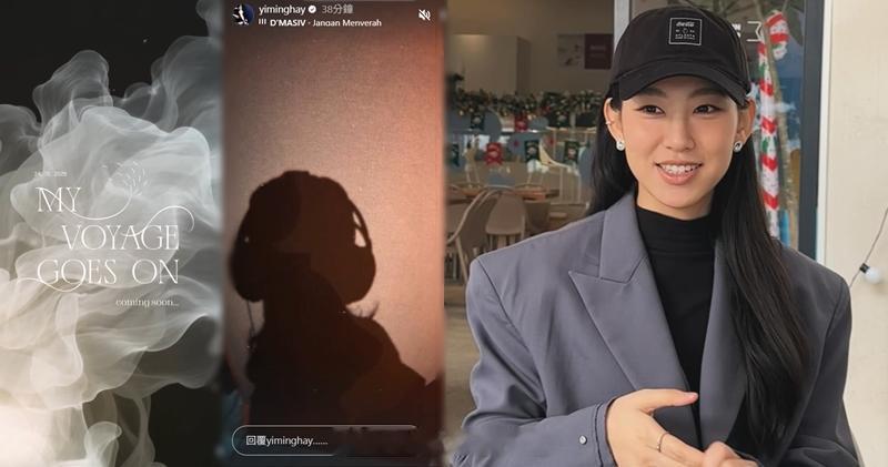 明报：炎明熹回归录音室 预告平安夜有音乐新企划炎明熹（Gigi）离开TVB前因续