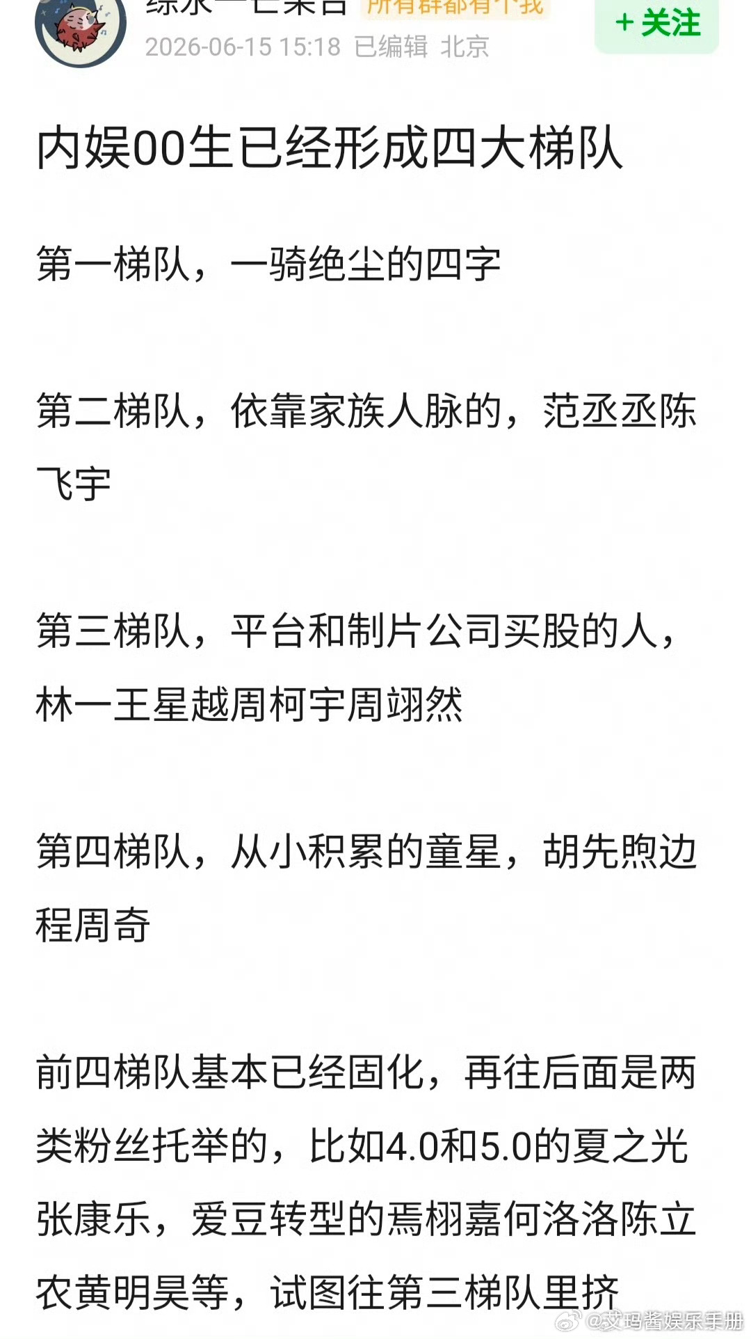 网评内娱00生四大梯队，你认同吗？第一梯队：一骑绝尘——易烊千玺第二梯队：家族人