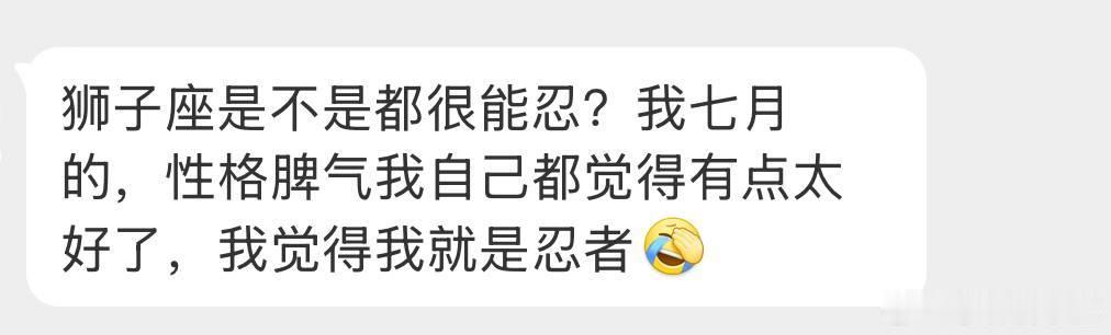 狮子座脾气不好，但是很能忍。