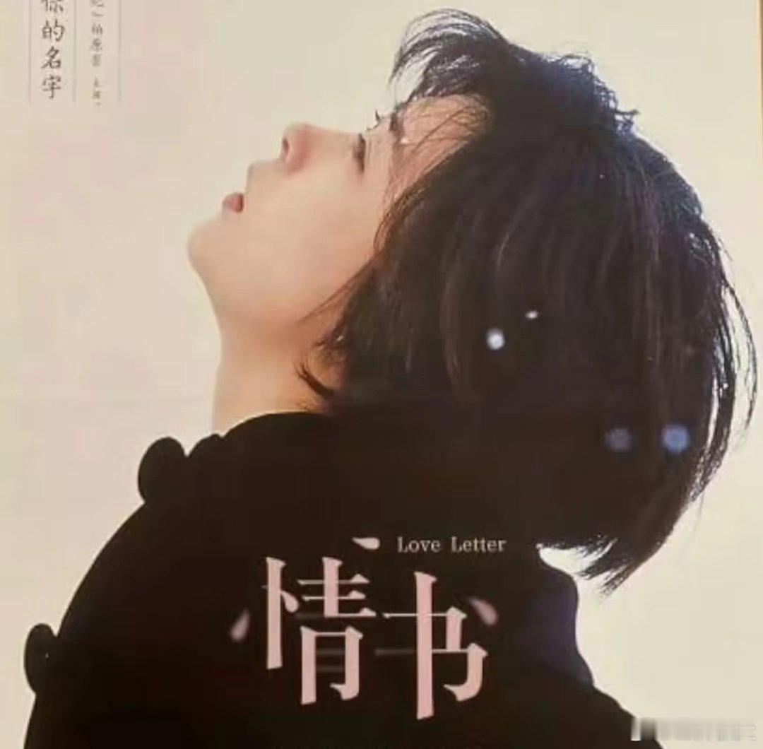 情书女主中山美穗去世 天呐，蜡笔小新的最爱之一。她才54岁啊[蜡烛][蜡烛][蜡