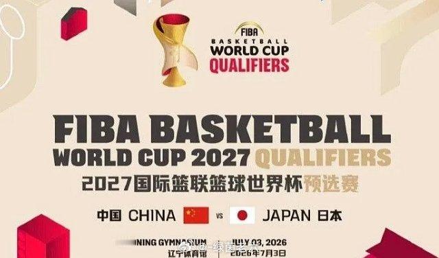 5月20日讯 北京时间7月3日进行的2027男篮世界杯预选赛，沈阳辽宁体育馆，中