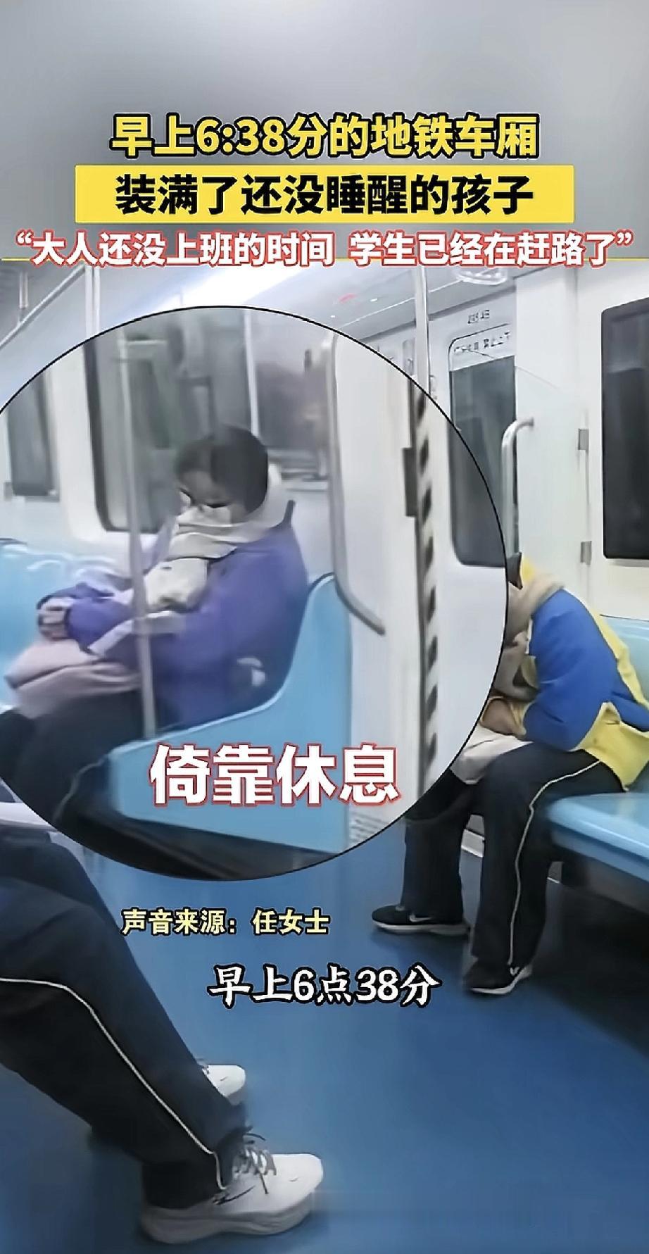 早上6点38分的地铁车厢里，只有还没睡醒的孩子。他们靠在栏杆上、倚在座位上，闭着