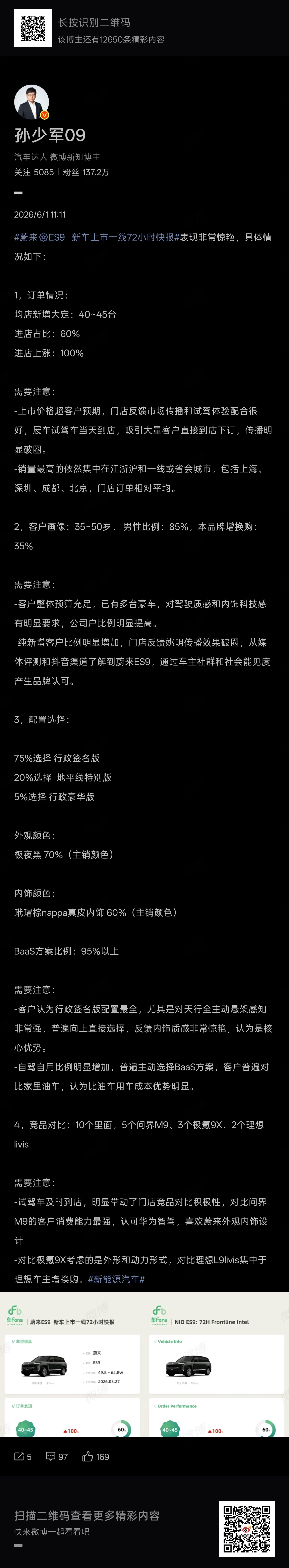ES9上市，孙少军快报：- 店均订单40-45（你们算订单）- 本品牌增换购35
