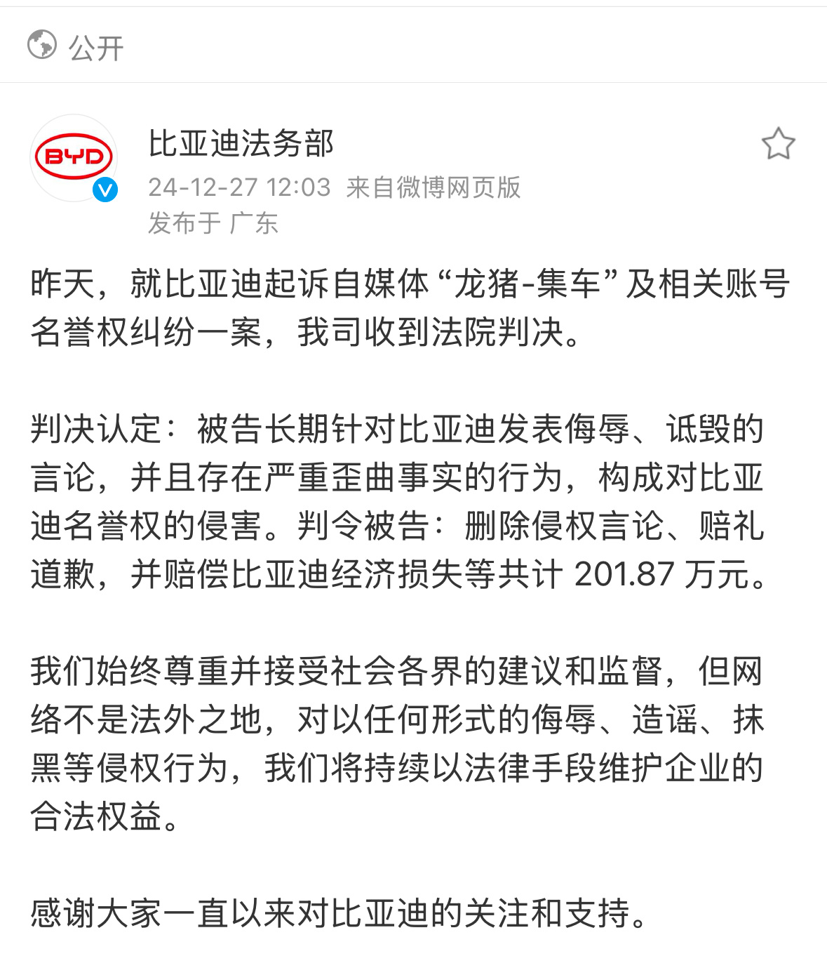 法院判决龙猪集车赔偿比亚迪202万元 比亚迪法务部支棱起来了：某长期严重歪曲事实