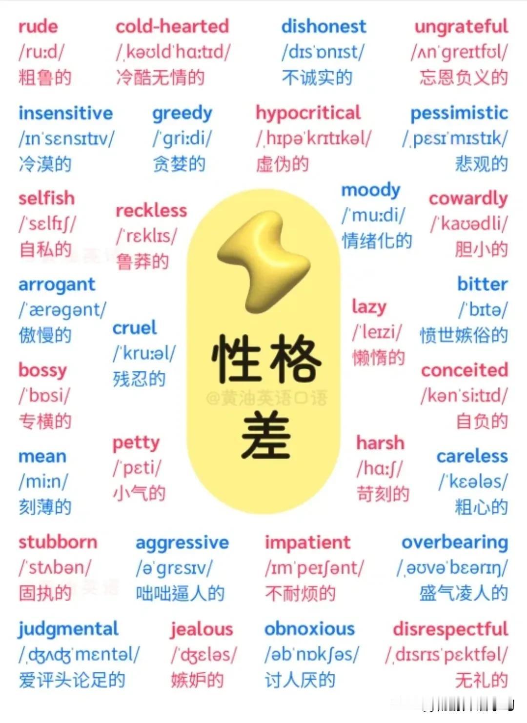 跟“性格差”有关的英语词汇