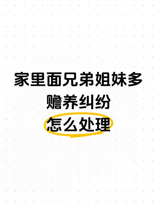 家里面兄弟姐妹多，赡养纠纷怎么处理