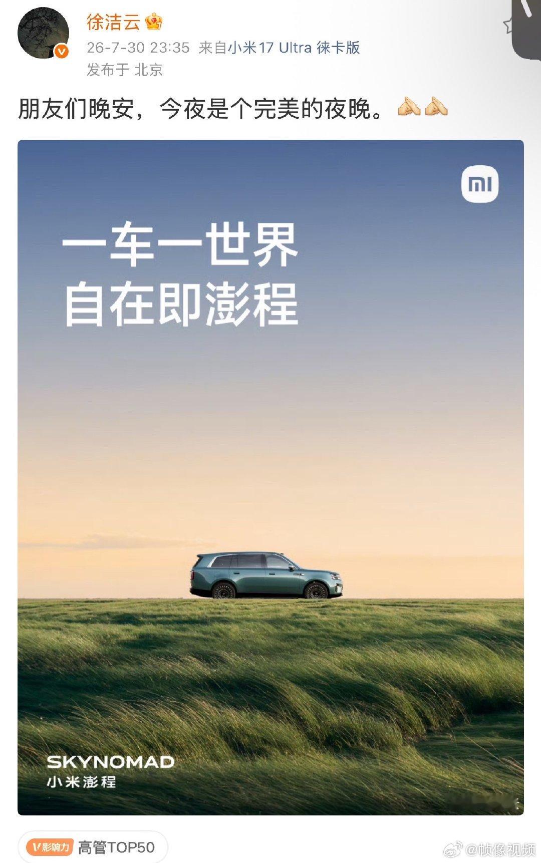 【徐洁云再说晚安】徐洁云说今夜完美7月30日晚，小米澎程发布会后，发文：朋友们晚