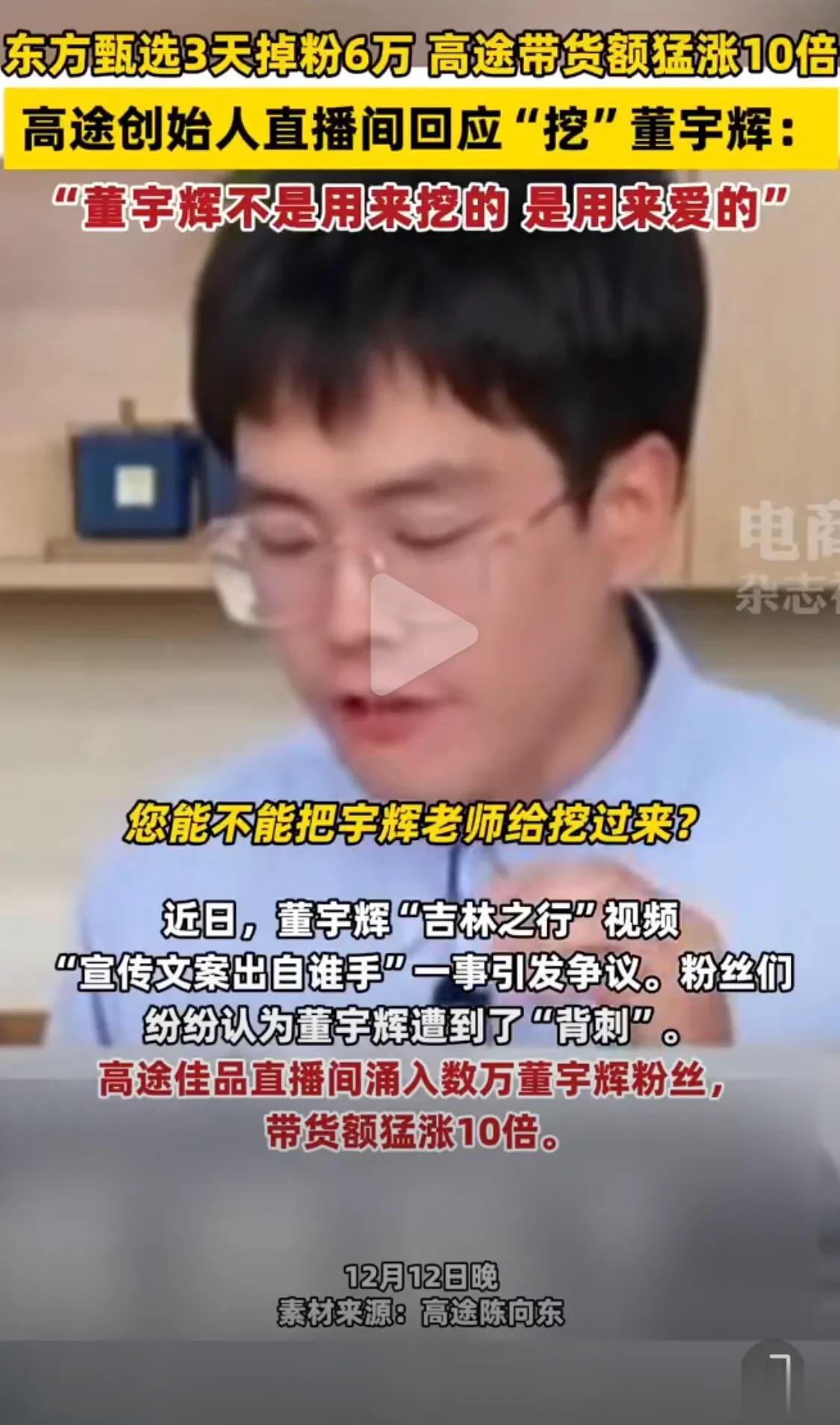 这次我最佩服的是高途！

网友问他把董宇辉挖过来，他们的回复是

“董宇辉不是用