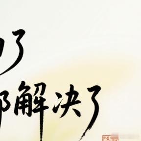 每日一善  善良是一种修养，善待他人就是善待自己，要想得到别人的爱，首先要学会爱