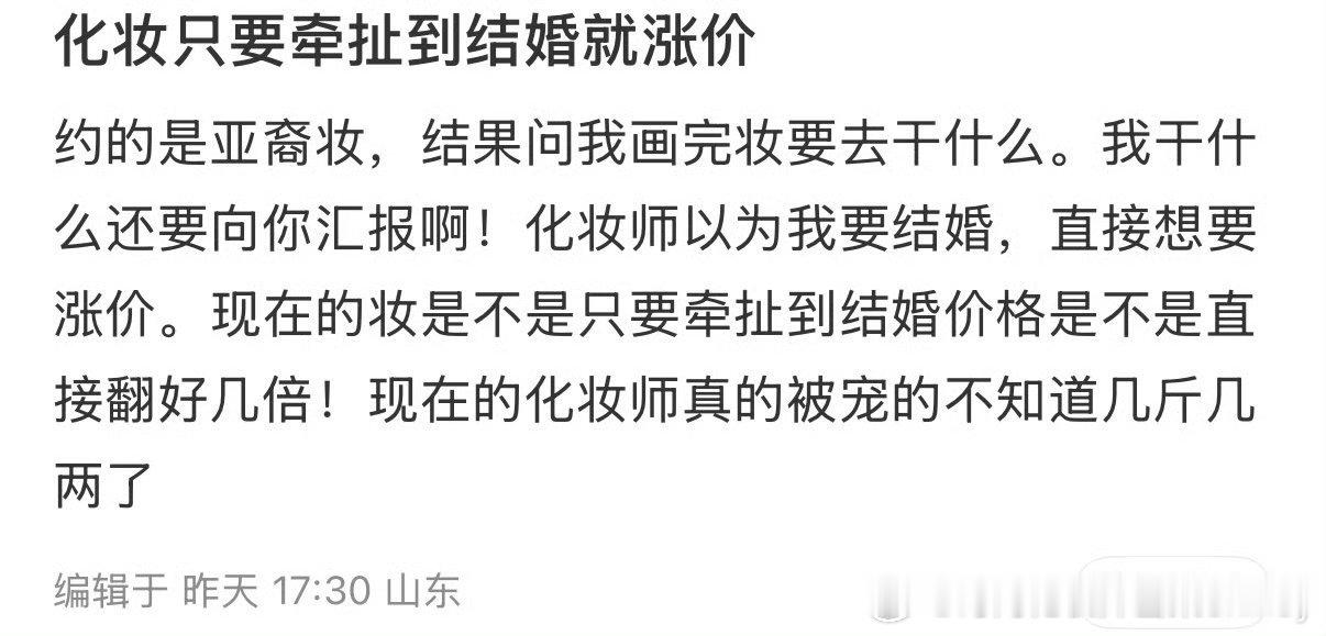 化妆只要牵扯到结婚就涨价其实这个问题，可以看看酒店，婚宴和普通宴席的价格差多少？