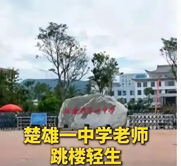 很多人对于楚雄这所中学老师跳楼的事件的观点实际上是错误的。
这起事件就不是单纯的