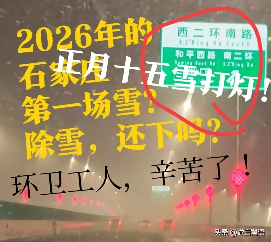 【“人工增雪”？“雪打灯”】石家庄，已经在秩序井然的除雪了！ 这一次石家庄的雪，