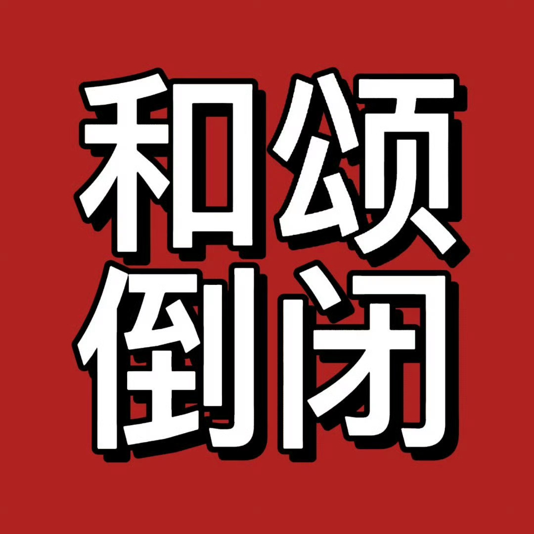 侯明昊 和颂和颂传媒倒闭了！！！ 