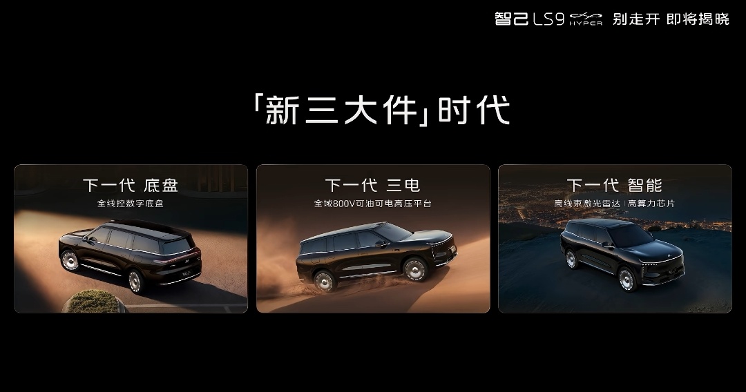 又一台搭载线控底盘的车——智己LS9hyper，今天上市