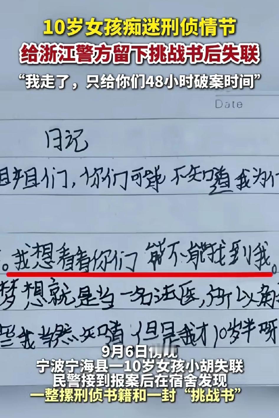 10岁女孩痴迷刑侦情节，给浙江警察留下一封挑战信后失联: 我走了，只给你们48小