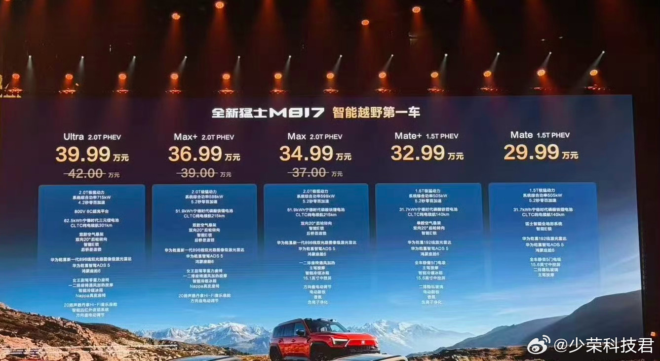 华为乾崑助力全新猛士M817上市全新猛士M817全系搭载华为乾崑智驾ADS 5和