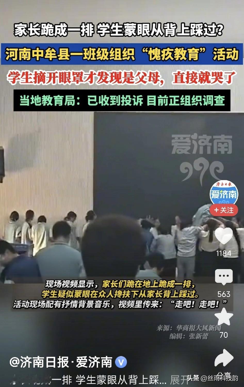 河南中牟县一班级火了！家长跪成一排，孩子蒙着眼从背上踩过去。这种“愧疚教育”活动