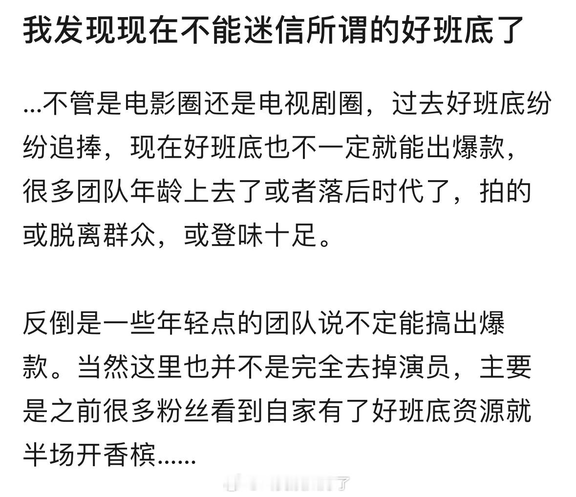 现在是不是不能盲目迷信所谓的“好班底”？无论是电影还是电视剧，好班底不一定会出爆