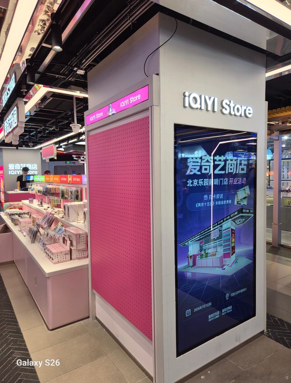 爱奇艺线下商店是懂得怎么拿捏我们这些剧粉的。看完剧谁能忍住不去王府井喜悦的线下实