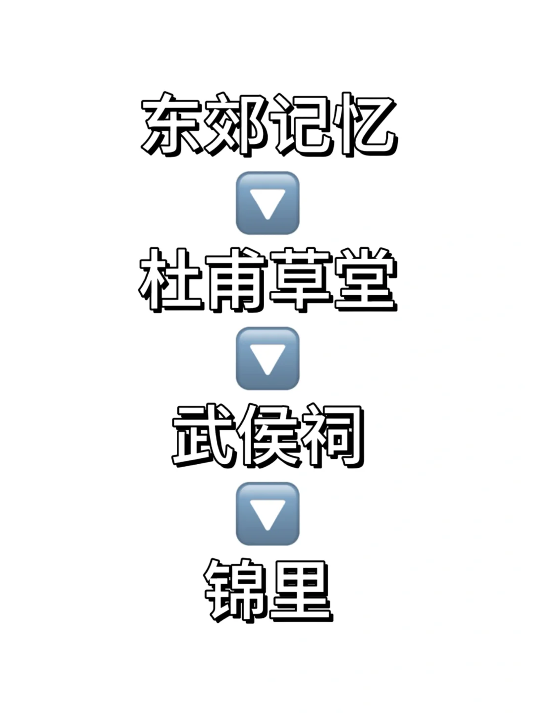 成都一日游行程，有姐妹帮忙看看这个合理吗