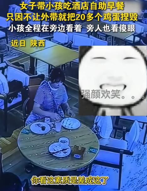 “这是有多蠢呐”，陕西，一女子带孩子吃酒店自助早餐，离开时想打包20个鸡蛋，因服