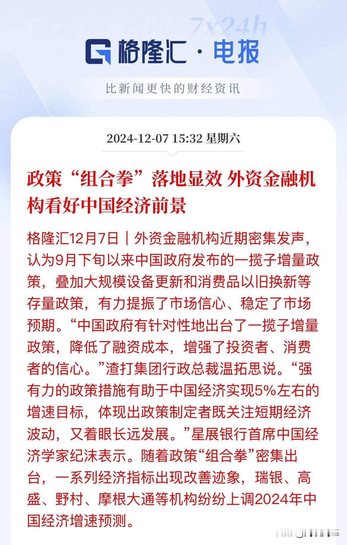 外资金融机构看好中国经济前景

外资机构密集发声，渣打、星展表示随着政策“组合拳