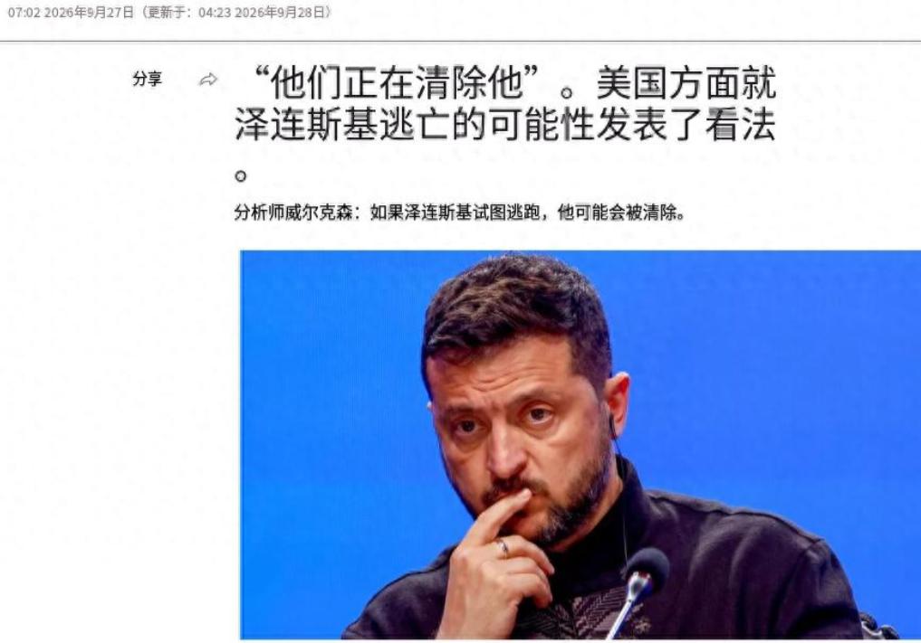 美退役上校坦言，只要泽连斯基试图逃离乌克兰，就可能被消灭！


9月27日，美国