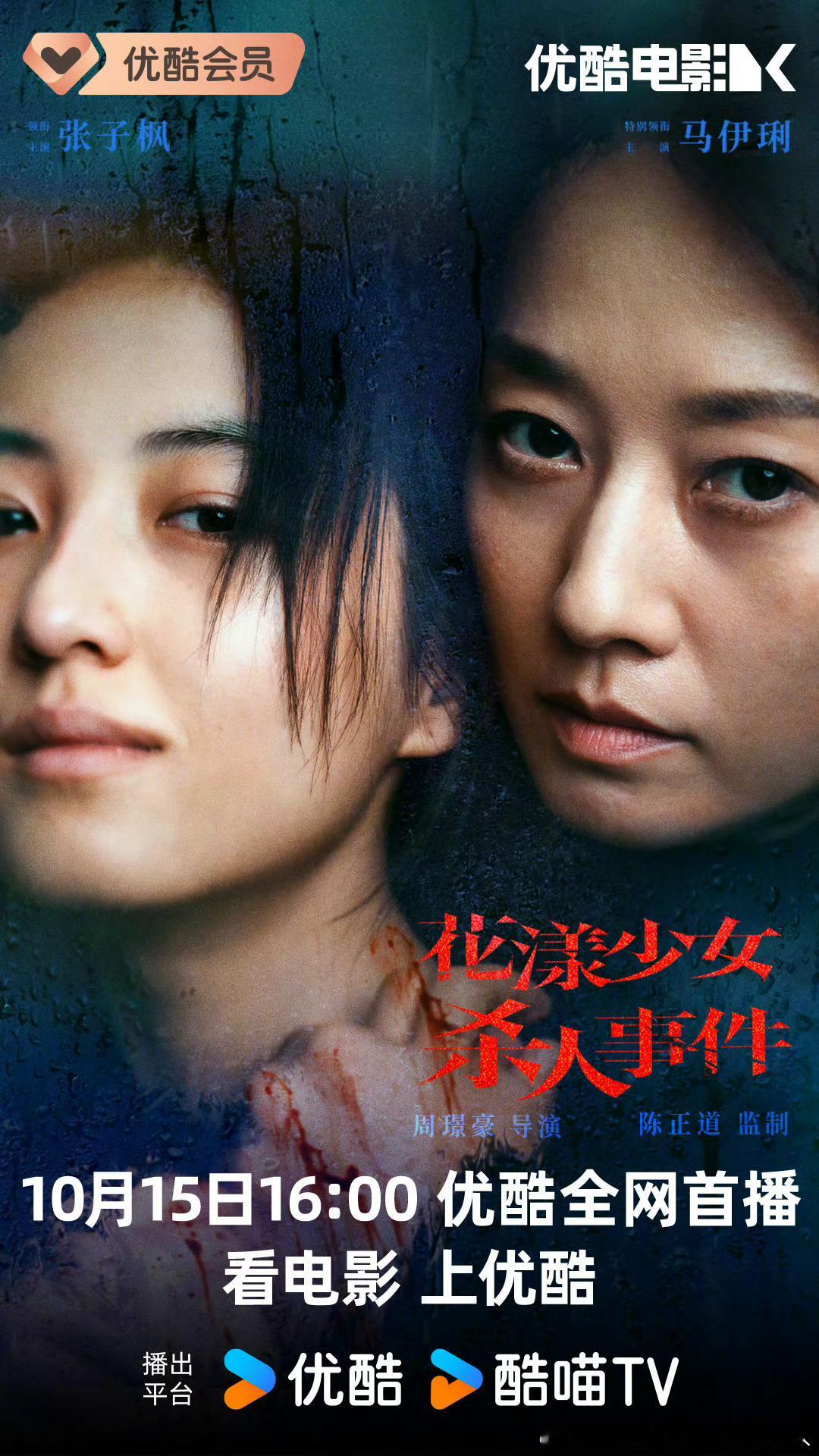 7.18上映的电影花漾少女杀人事件定档10.15全网上线，豆瓣评分7.4，张子枫