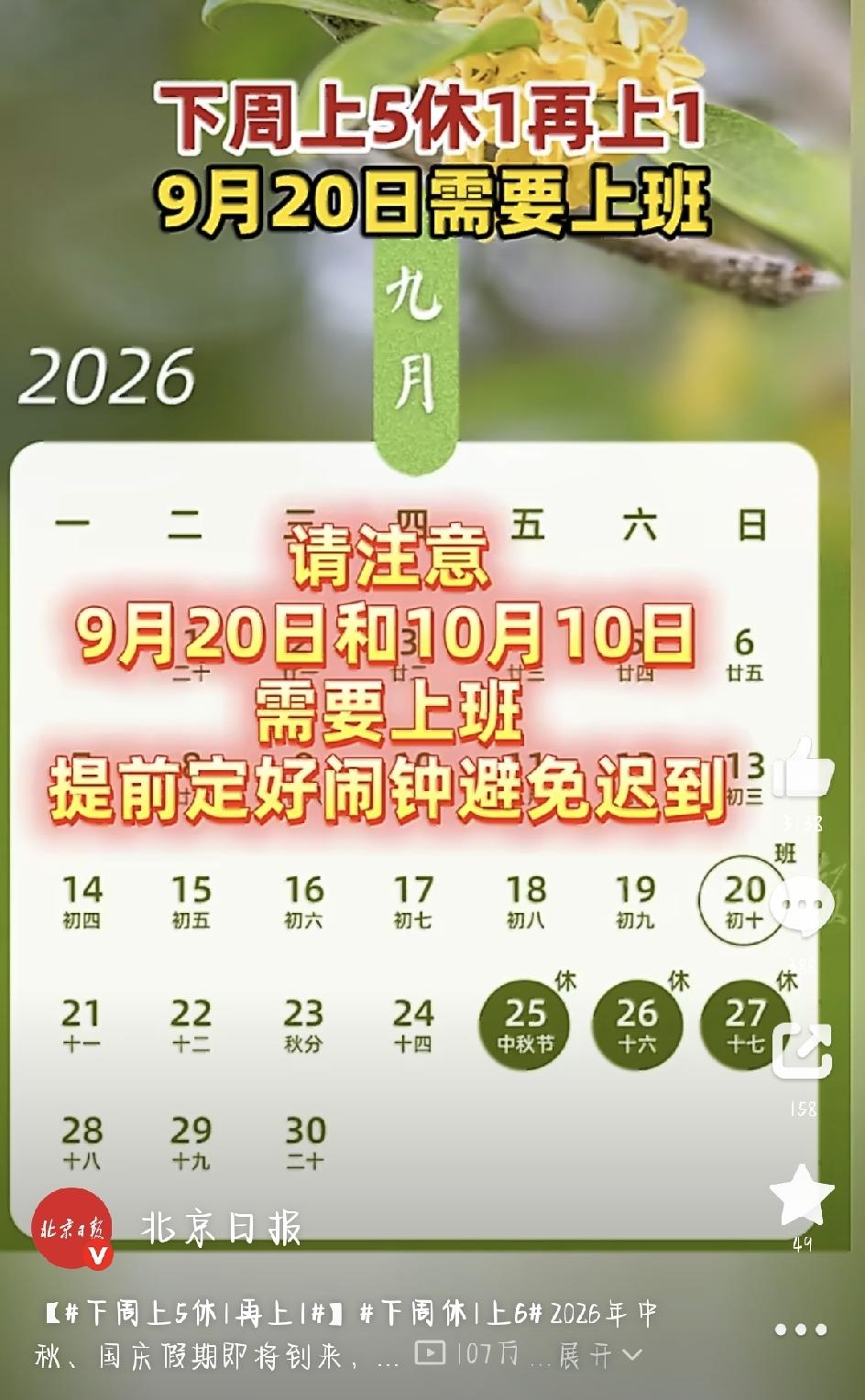 下周上5休1再上1？2026中秋国庆调休安排引热议。中秋、国庆越来越近了，不少人