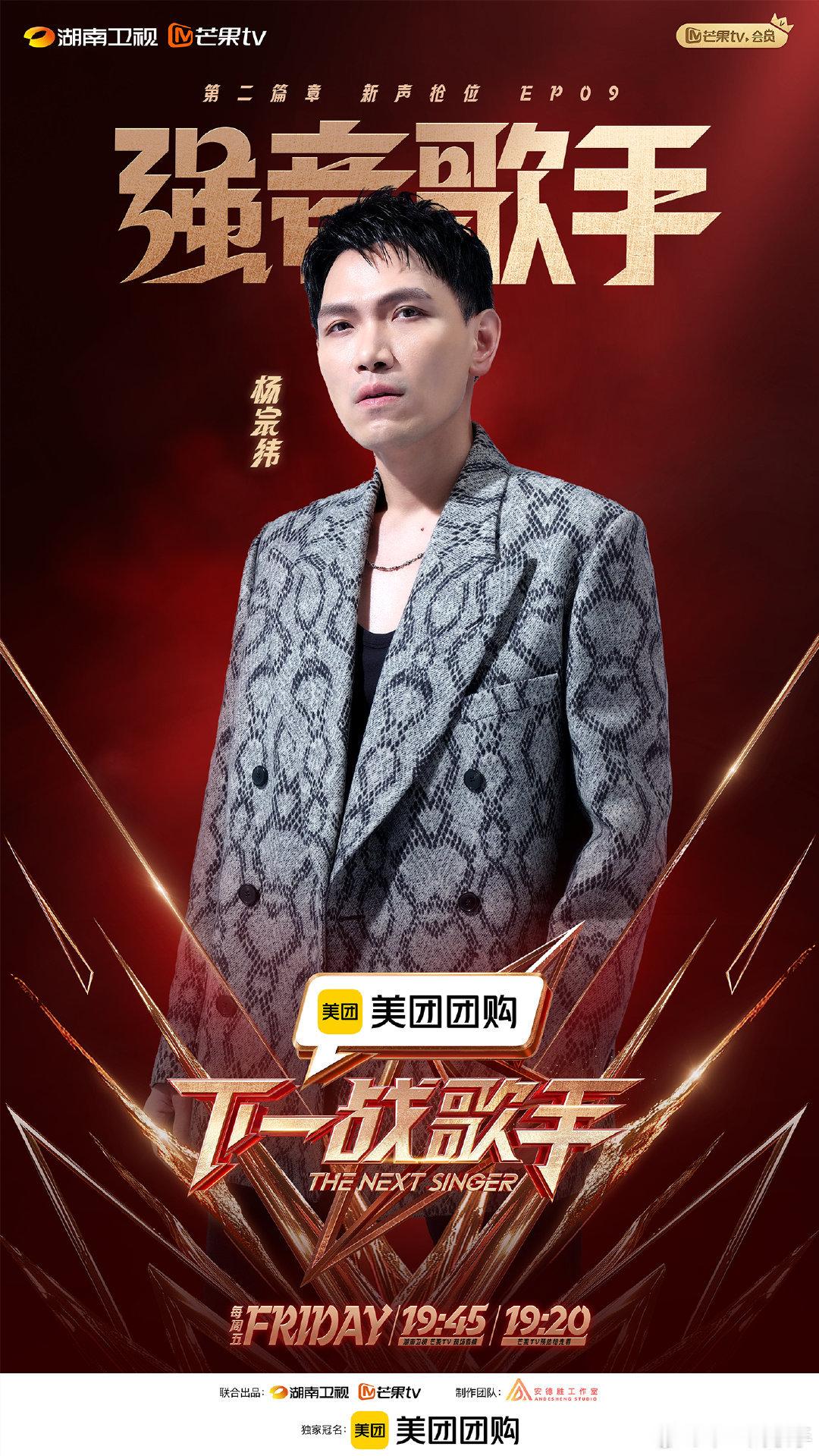 #下一战歌手官宣杨宗纬##下一战歌手#没想到这期下一战歌手竟然邀请来了杨宗纬 哇