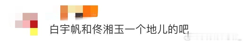 白宇帆和佟湘玉一个地儿的吧白宇帆新剧这口陕普也太上头了🤣开口就是"不行了我受不