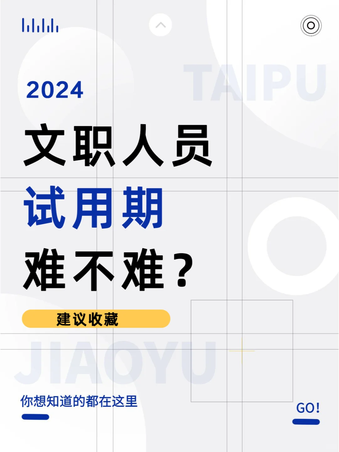 24最新一批文职人员要上岗了，试用期难不难
