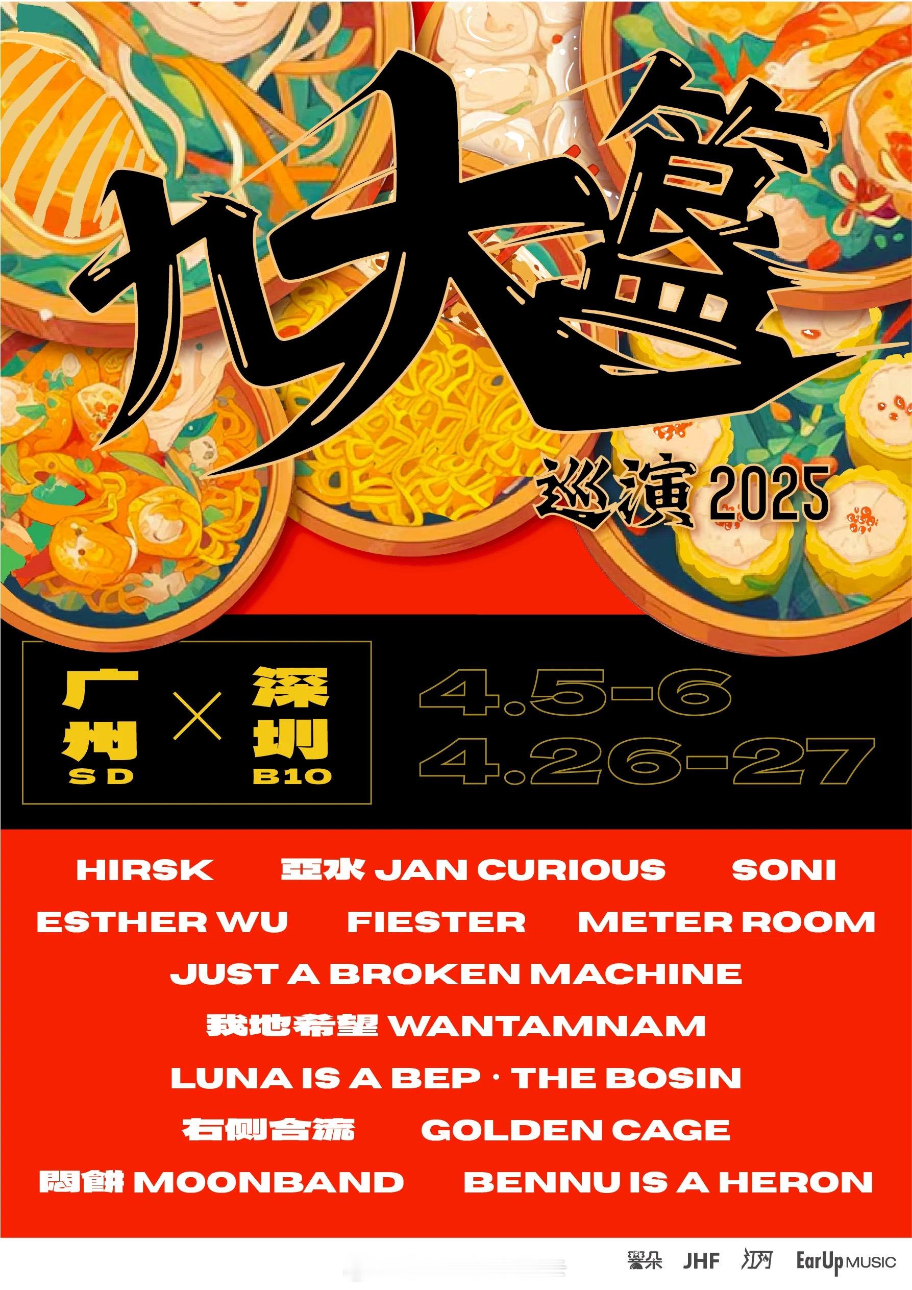 最近陆续都演出官宣开票，想推荐一下近日官宣的演出，由響朵呈献的「九大簋」2025