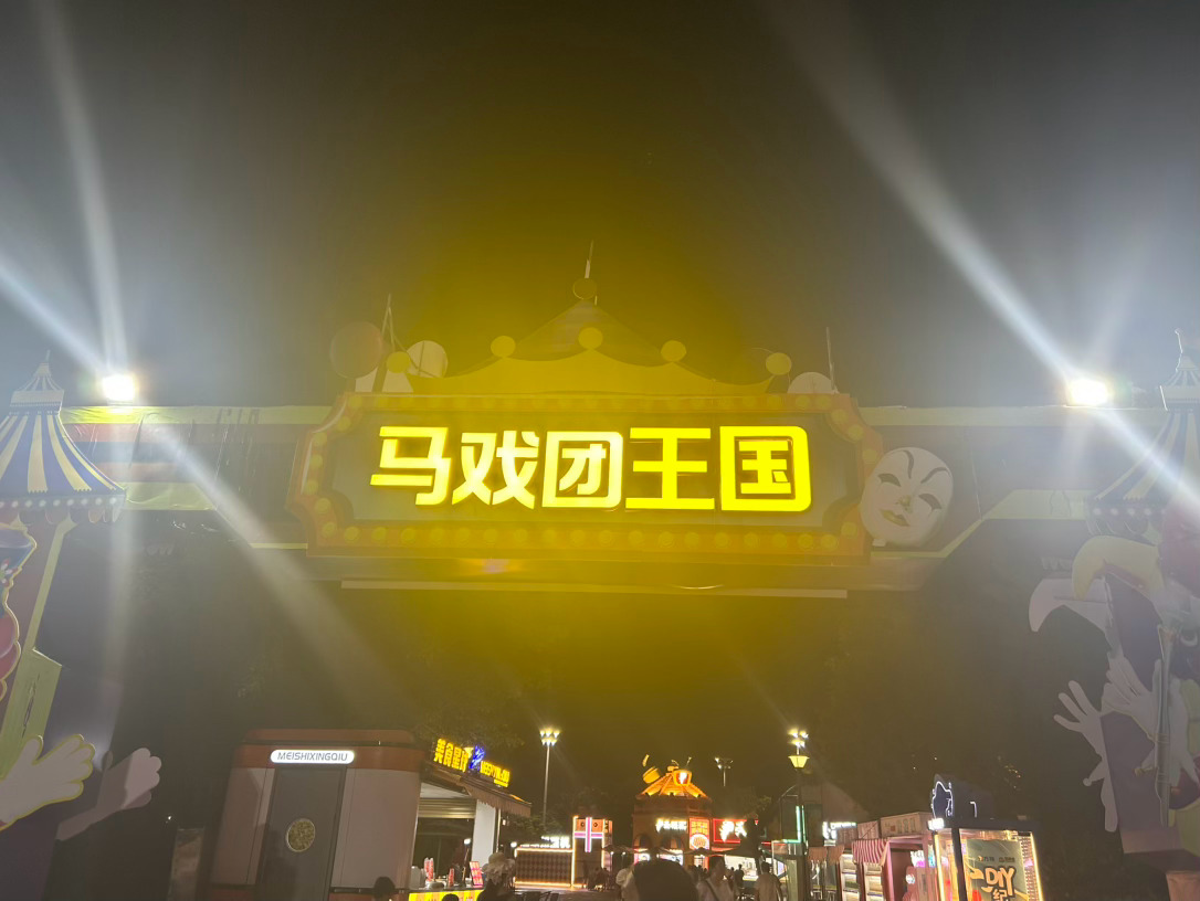 假期陪玩的一天，从白天玩到晚上，白天晒得要命，晚上就是脚🦶🏻太累了！ 