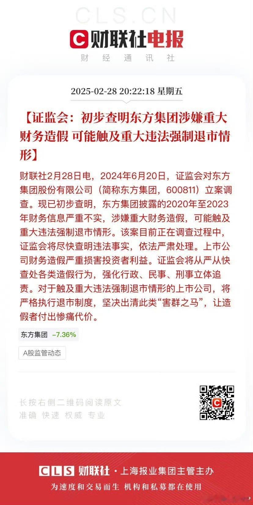 东方集团涉嫌重大财务造假    问题是，公司财务造假要强制退市的话，那那些持股的