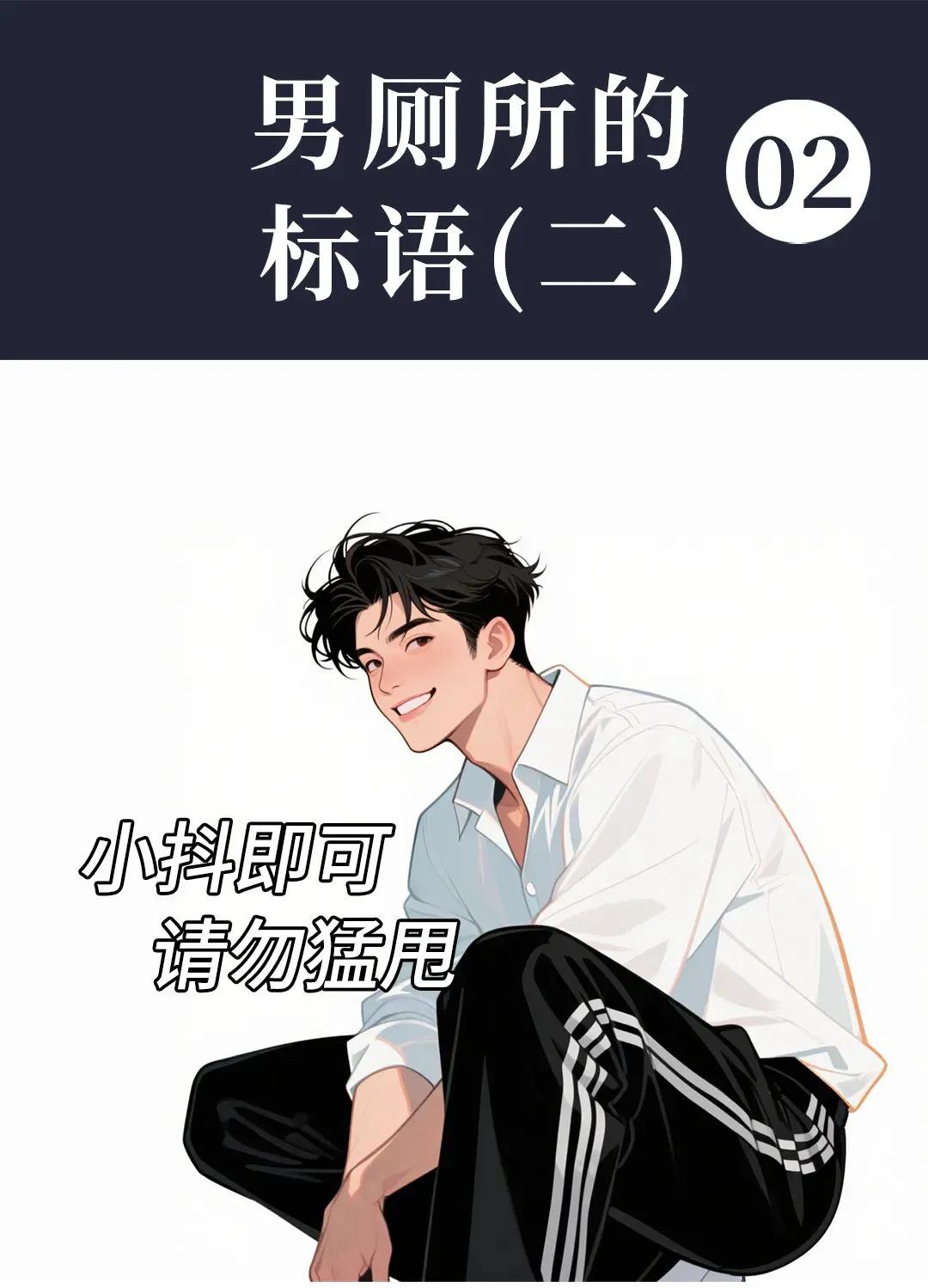 无论男女厕所，为了卫生起见，都会用标语提醒人们文明入厕，如“向前一小步，文明一大