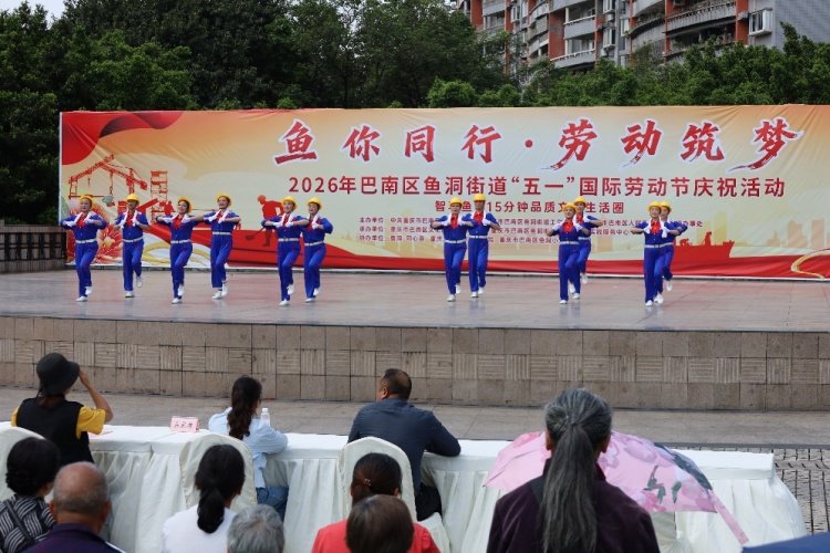重庆巴南鱼洞街道：“五一”国际劳动节庆祝活动点亮品质生活圈