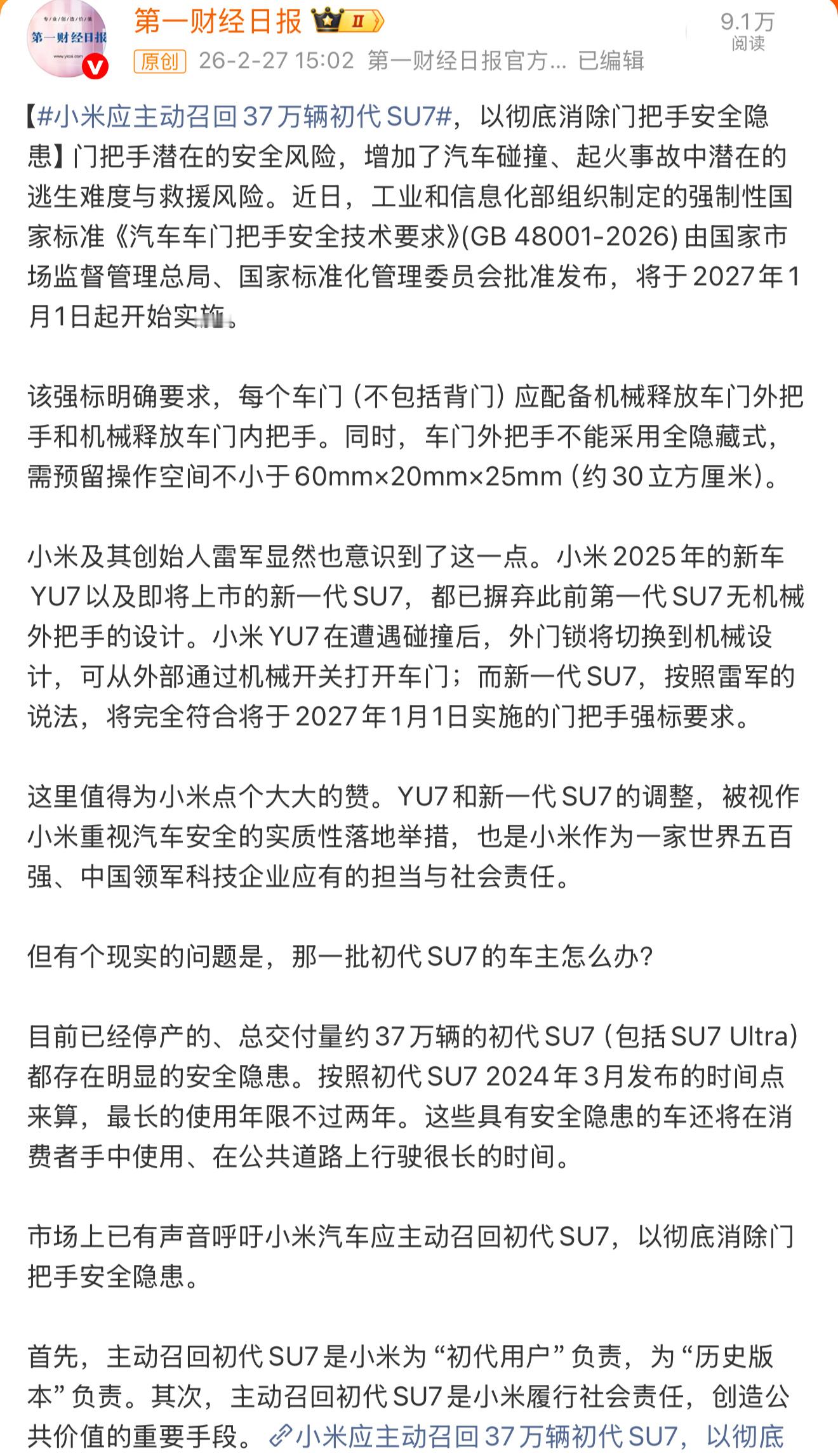 小米应主动召回37万辆初代SU7第一财经发话了，这事大家怎么看？ 