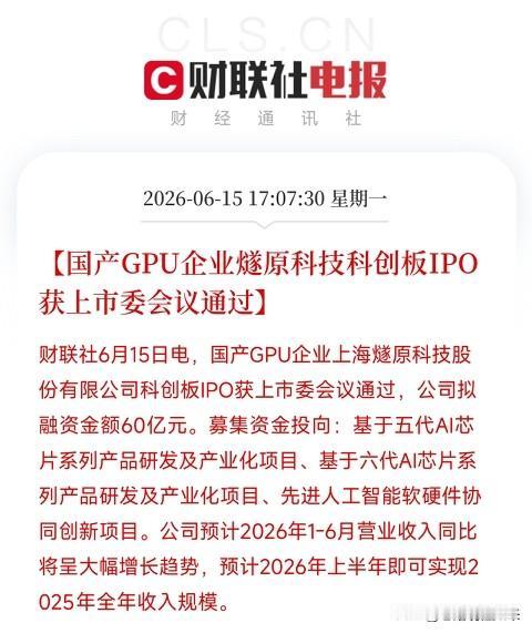 燧原科技科创板IPO过会！拟募资60亿，半年营收抵去年全年，国产GPU独苗正全速