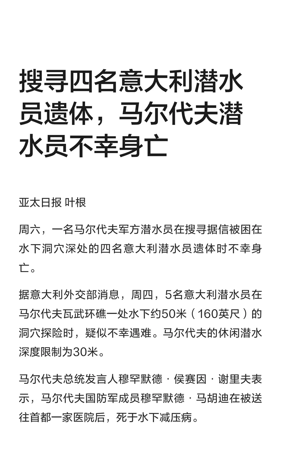 搜寻四名意大利潜水员遗体，马尔代夫潜水员