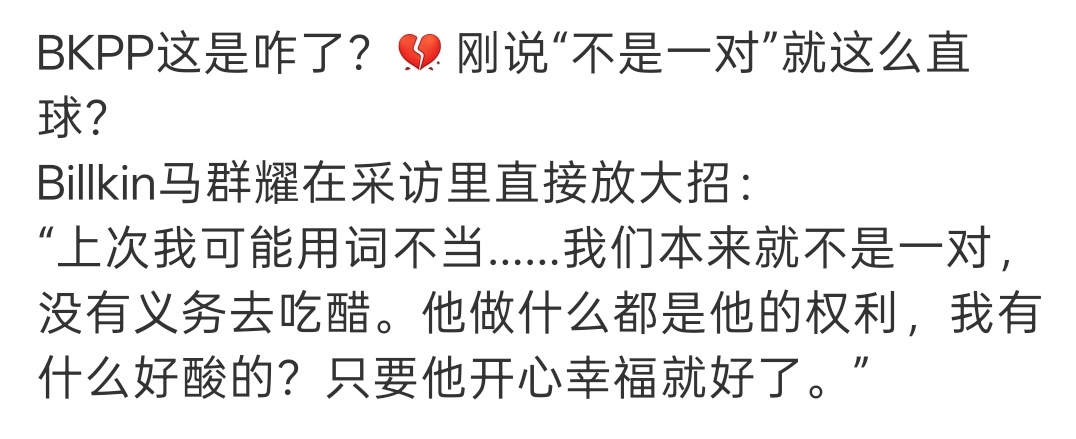 BKPP 不是一对 是我信息茧房了吗，我怎么记得刷到过他们两个好像是真的还官宣过