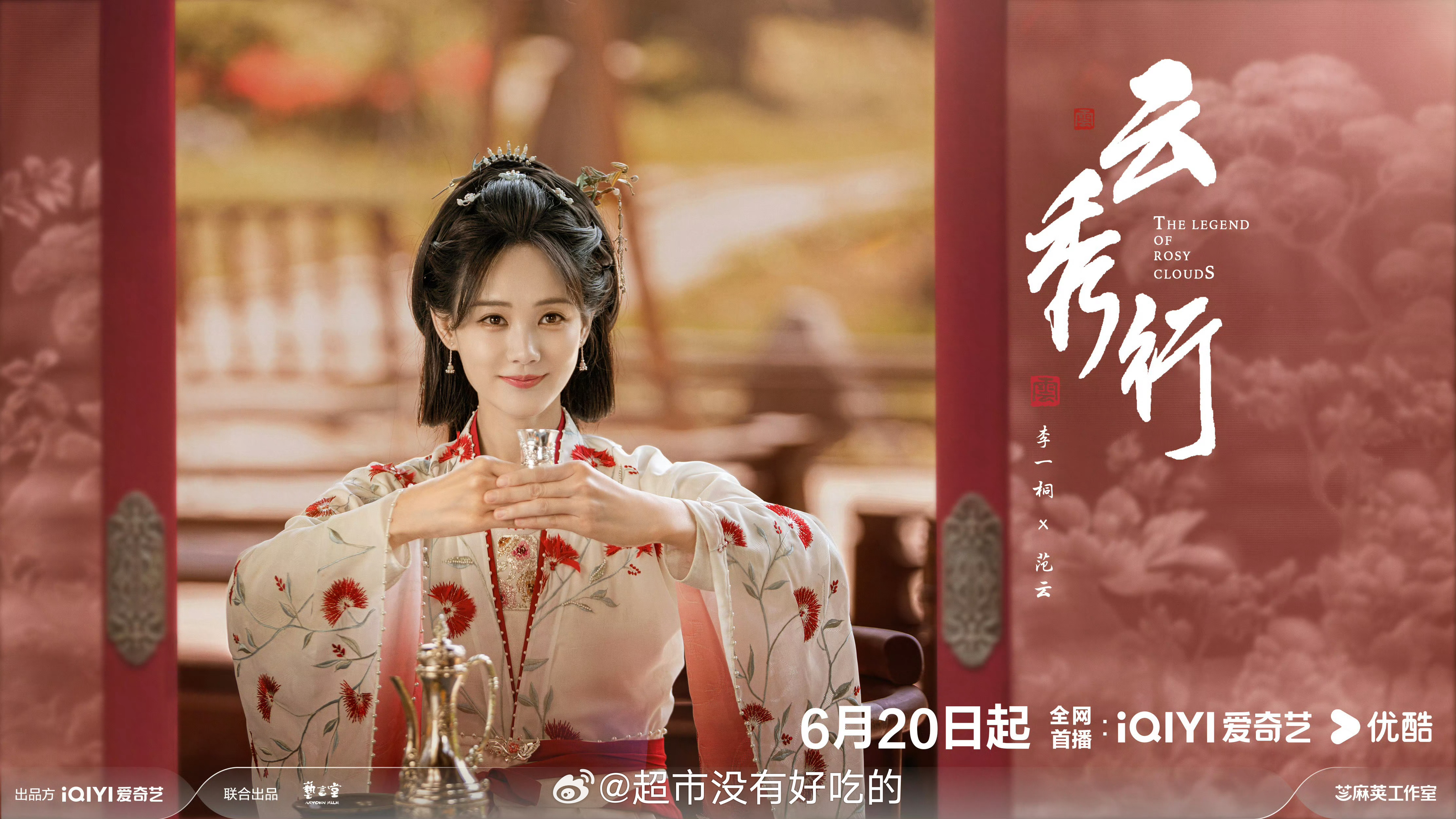 李一桐《云秀行》剧照来了6.20一起看范云李一桐李一桐