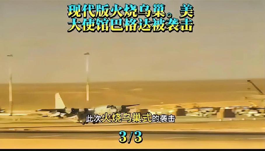 伊拉克民兵真玩了一把现实版“乌巢断粮”，美军基地被烧了个火光冲天！
 
事情是这